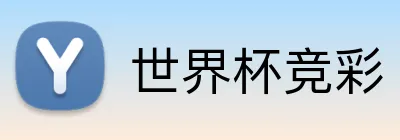 世界杯竞彩 logo